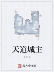 天道的古城