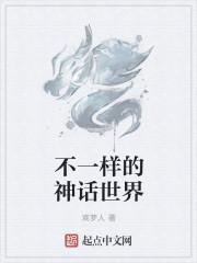 神话歌词咋不一样