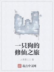 一只狗的一生