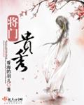 将门贵秀全文在线阅读