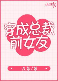 穿成总裁前女友穿书
