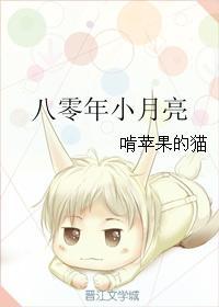 八零年小月亮免费观看