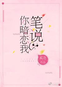 笔说你暗恋我[重生]笔趣阁小说全文免费阅读