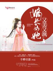 嫡长女她又美又飒吐槽