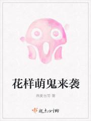 花样萌鬼来袭 燕麦当劳