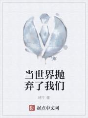 世界抛弃了我英文