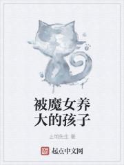 魔女养大的孩子图片