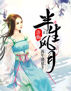 伴我世世长安什么意思