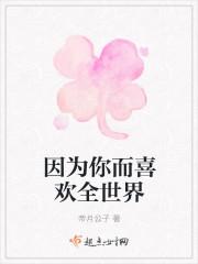 我才喜欢这世界