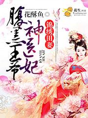 锦绣嫡女腹黑帝全文免费阅读
