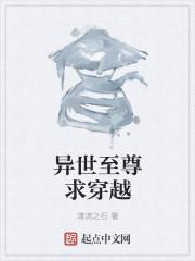 异界至尊txt
