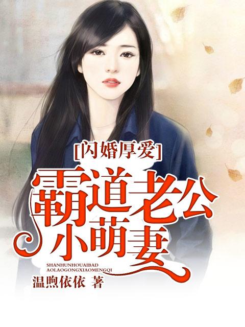 闪婚老公霸道宠妻