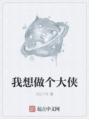 我要当大侠好玩吗