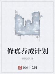 修真养成记破解版橙光