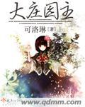 大庄园是哪里