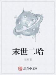 末世之带二哈流浪