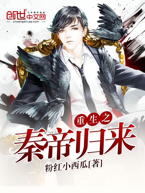 重生之奏帝归来