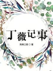 丁薇记事123