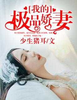 我的极品娇妻沈雪的.txt
