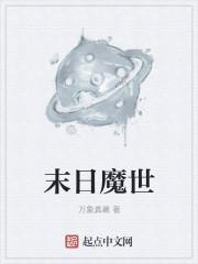 末日世界gl
