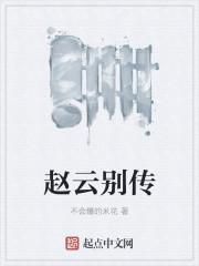赵云传百度百科