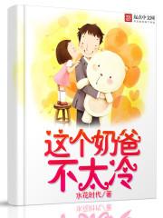 这个奶爸太无敌郑延