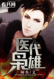 医代枭雄闲鱼TⅹT