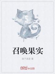 召唤果实!浪子逍遥