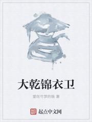 大乾锦衣卫牧白著