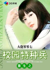 重生之校园特种兵王