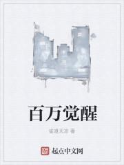 百世觉醒