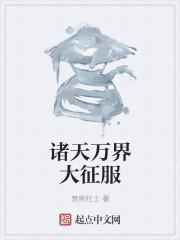 诸天万界征服女神最新章节内容