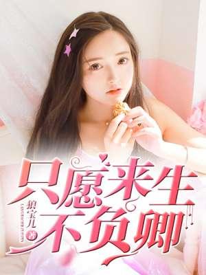 只愿来生不复见免费阅读