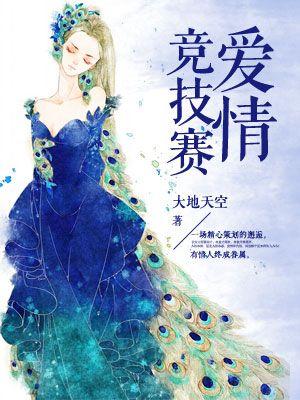 恋爱竞赛游戏
