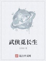 武侠中长生的武功