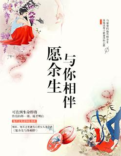 余生愿有你相伴说说