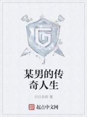 一个男护士的传奇人生
