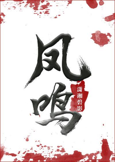 凤鸣怪谈电视剧免费观看完整版