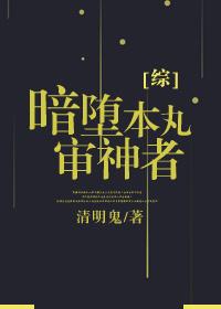 暗堕本丸推荐