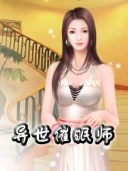 异世催眠师动漫无删减