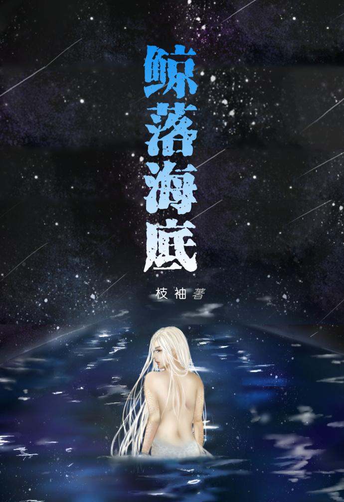 鲸落海底哺暗界众生十五年出处