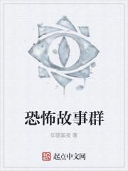 “恐怖故事”