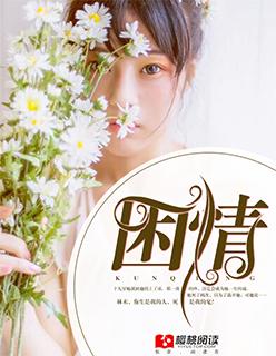 困情难渡蒋牧舟免费阅读