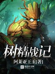 树精啥意思