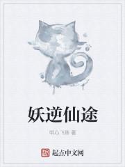 妖逆仙途免费