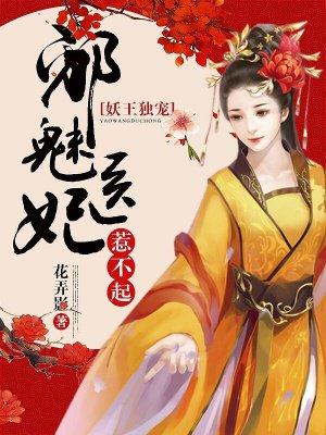 妖王独宠邪魅医妃惹不起有声免费阅读最新章节