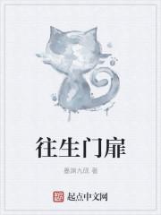 往生门扉TXT