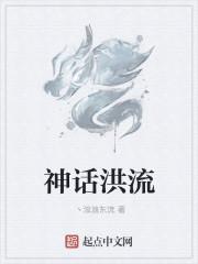 中国神话洪荒时代