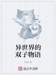 异世界ハー物语第二话