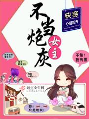 快穿女主不当炮灰大结局